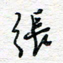 朱星星张书法图片