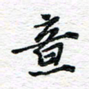 朱星星意书法图片