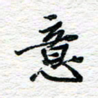 朱星星意书法图片