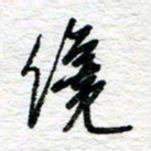 朱星星才书法图片