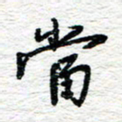 朱星星当书法图片