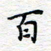 朱星星百书法图片