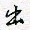 朱星星出书法图片