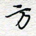 朱星星方书法图片