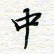朱星星中书法图片