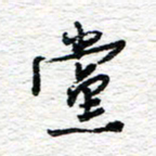 朱星星党书法图片