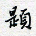 朱星星题书法图片