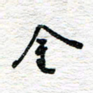 朱星星金书法图片