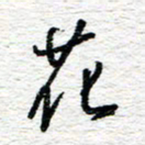 朱星星花书法图片