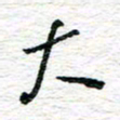 朱星星大书法图片