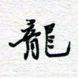 朱星星龙书法图片