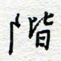 朱星星阶书法图片