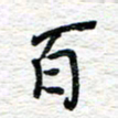 朱星星百书法图片