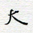 朱星星大书法图片