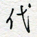 朱星星代书法图片