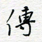 朱星星传书法图片