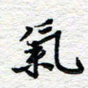 朱星星气书法图片