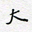 朱星星大书法图片