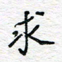 朱星星求书法图片