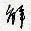 朱星星解书法图片