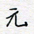 朱星星元书法图片