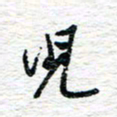 朱星星儿书法图片