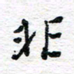 朱星星非书法图片