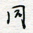 朱星星同书法图片
