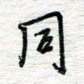 朱星星同书法图片