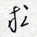 朱星星求书法图片