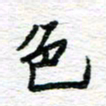 朱星星色书法图片