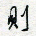 朱星星则书法图片