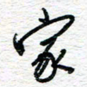 朱星星家书法图片
