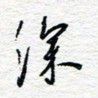 朱星星深书法图片
