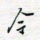 朱星星今书法图片