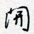朱星星开书法图片