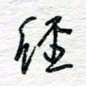 朱星星经书法图片