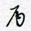 朱星星丙书法图片