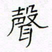 黄文泉声书法图片