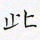 黄文泉此书法图片