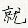 黄文泉就书法图片