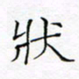 黄文泉状书法图片