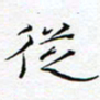 黄文泉从书法图片