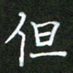 陈叔祯但书法图片
