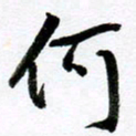 范震何书法图片