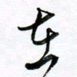 范震在书法图片