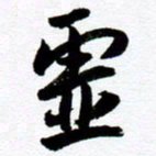范震虚书法图片