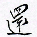范震还书法图片