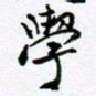 范震学书法图片