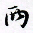 范震两书法图片